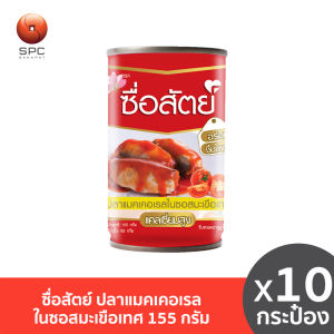 ซื่อสัตย์ ปลาแมคเคอเรลในซอสมะเขือเทศ 155 กรัม แพ็ค 10