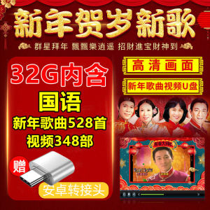 MM-中国新年歌曲u盘 群星贺岁拜年视频 Chinese New Year songs USB drives stars New Year greetings and videos to celebrate the Chinese New Year. USB drives for car music and USB drives for the Chinese New Year