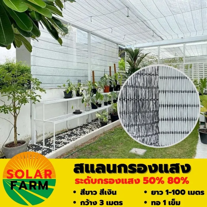 แสลนกรองแสง สีขาว สีเงิน 50% และ 80% หน้ากว้าง 3 เมตร