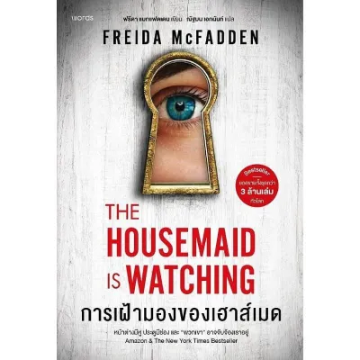 B2S หนังสือ การเฝ้ามองของเฮาส์เมด THE HOUSEMAID IS WATCHING