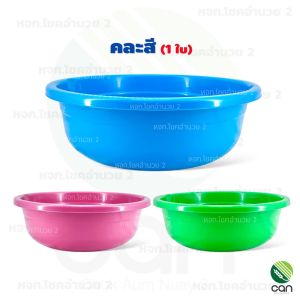 กะละมัง ขนาด 40 cm. กะลังมังพลาสติก (#141)