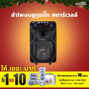 ลำโพงสตาร์เวลล์ สตาร์เวลล์ รุ่นบิ๊ก