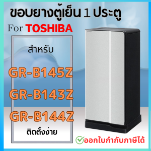 ขอบยางตู้เย็น สำหรับToshiba 1ประตู รุ่น GR-B145Z GR-B143Z GR-B144Z