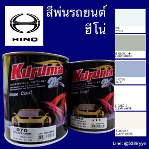 TOA KURUMA สีพ่นรถยนต์  สีรถบรรทุก HINO ฮีโน่ ทุกสี สีคูลูม่าร์ 2K BASE COAT  สี2kกระป๋อง สีรถยนต์ สีพ่นรถยนต์  สีรถบรรทุกฮีโน่