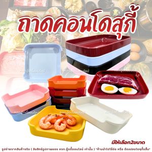 ถาดคอนโด กะบะชาบู ถาดสุกี้ เก๊ะสุกี้ คอนโดชาบู ถาดอาหาร ( มี 2 ขนาด 5.5 นิ้ว / 8 นิ้ว ) 1 ชิ้น เมลามีน