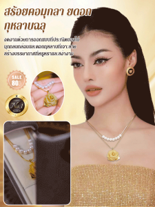 สร้อยคอมุก กลวง กุหลาบ วัง สร้อยคอ