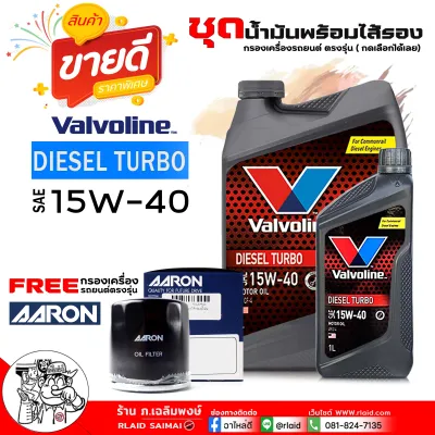 น้ำมันเครื่องยนต์ดีเซล Valvoline Diesel Turbo 15W-40 วาโวลีน ดีเซล 15W-40 กึ่งสังเคราะห์ ขนาด 6+1ลิตร + กรองเครื่อง AARON ***กดเลือกกรองใส่รถตรงรุ่นได้เลย