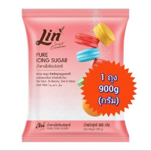 ลิน น้ำตาลไอซิ่งบริสุทธิ์ เบเกอรี่ 900 กรัม Pure icing sugar Lin sweet ผงเนียนละเอียด ออกใบกำกับได้