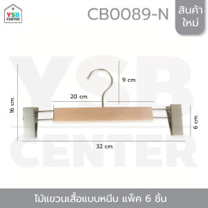 ไม้แขวน ไม้แขวนหนีบกางเกง กระโปรง ไม้แขวนเสื้อแบบหนีบ แพค 6 ชิ้น YSB รุ่น CB0089-W-3212-06