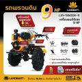รถพรวนดินได้  สาดดินได้ เครื่องยนต์ดีเซล 9 เเรงม้า รุ่น LM-1350DE-5 ระบบกุญแจสตาร์ท (Key Start) ไม่ใช้สายพาน ระบบเพลา ออกใบกำกับภาษีได้. 
