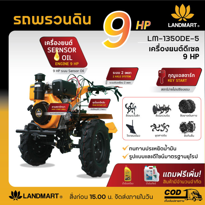 รถพรวนดินได้  สาดดินได้ เครื่องยนต์ดีเซล 9 เเรงม้า รุ่น LM-1350DE-5 ระบบกุญแจสตาร์ท (Key Start) ไม่ใช้สายพาน ระบบเพลา ออกใบกำกับภาษีได้