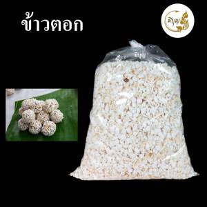 ข้าวตอก บรรจุ 4 กิโลกรัม  ส่งตรงจากโรงงาน  และงานมงคลต่างๆ  ถูกที่สุด(ราคาเริ่มต้น45บาท)