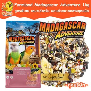 Farmland Madagascar Adventure 1kg (ถุงบริษัท) อาหารนก ธัญพืชรวม อาหารนกเเก้ว อเมซอน นกแก้วขนาดกลาง