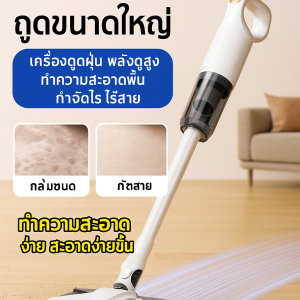 เครื่องดูดฝุ่นถูพื้นดูดขนาดใหญ่ เครื่องดูดฝุ่น พลังดูดสูง กําจัดไร ทําความสะอาดพื้น ไร้สาย