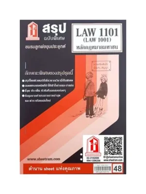 ชีทราม LAW1101 / LAW1001 / LA101 / LW101 หลักกฎหมายมหาชน