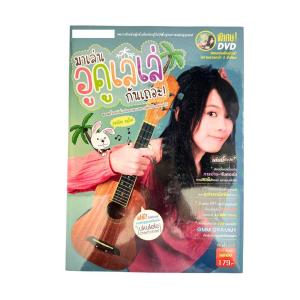 คู่มือฝึกเล่นอูคูเลเล่เบื้องต้น สำหรับมือใหม่ฝึกเล่น แถมฟรีตารางคอร์ดและCD