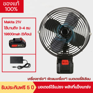 (ส่งเร็ว) พัดลมแบตบล็อก พัดลมแบตบล็อก พัดลมแบตสว่าน พัดลมแบตเครื่องตัดหญ็า Makita 21V แบตเตอรี่ ลมแรงสุดๆ  พัดลมพกพาชาร์จ