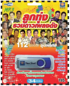 เพลงลูกทุ่ง USB- MP.3 ชุดรวมดาวเพลงดัง  #  เพลงลูกทุ่งไทย  ภาษาไทย เสียงดี  เสียงไพเราะ