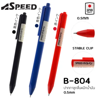 ปากกาลูกลื่น SPEED ญี่ปุ่น หมึกน้ำมัน เปิดไว้หมึกไม่แห้ง แบบกด 0.5มม. มี3สี
