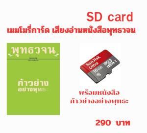 เมมโมรี่การ์ด เสียงอ่านพร้อมหนังสือ ก้าวย่างอย่างพุทธะ