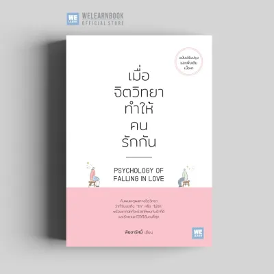 เมื่อจิตวิทยาทำให้คนรักกัน [ฉบับปรับปรุง] (PSYCHOLOGY OF FALLING IN LOVE) วีเลิร์น welearn welearnbook