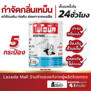 (5 กระป๋อง) Bionic ไบโอนิค 1000กรัม กำจัดกลิ่นเหม็น ย่อยกากของเสีย ขจัดท่อตัน ส้วมเต็ม ท่อตัน จุลินทรีย์ดับกลิ่นห้องน้ำ