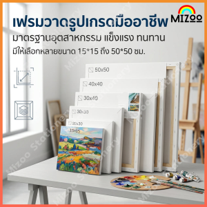 Mizoo เฟรมผ้าใบ เฟรมวาดรูป แคนวาส canvas แผ่นผ้าใบสีขาวสำหรับจิตรกรรม ผ้าใบสีน้ำมันอะคริลิค เฟรมจิ๋ว