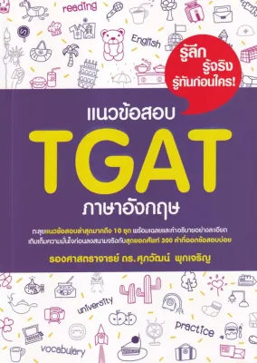 Bundanjai (หนังสือคู่มือเรียนสอบ) แนวข้อสอบ TGAT ภาษาอังกฤษ
