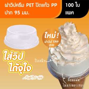 TPP (แพ็ก) ฝาวิปครีม ปาก 95 มม PET 100 ใบ สำหรับแก้วพลาสติก