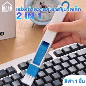 BAAN แปรงทำความสะอาดอเนกประสงค์ 2-in-1 แปรงซอกซอน สำหรับทำความสะอาดรอยแยกและคีย์บอร์ด ถอดออกได้ พร้อมที่ตักขยะ รุ่น 4028 มี 2 สี