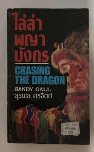 ไล่ล่าพญามังกร หนังสือนิยายแปล โดย SANDY GALL แปลโดย สุรพล ศรจิตต์ จากปักกิ่งสู่ฮ่องกงแล้วมาไทย ปฏิบัติการไล่ล่าหฤโหด เพื่อฝิ่น 200 ล้านดอลล่าร์ ณ สามเหลี่ยมทองคำ