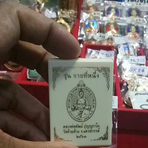 หลวงพ่อพัฒน์วัดห้วยด้วยรุ่นรวยที่1เลข61