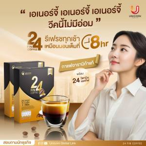 กาแฟ 24 ฟินคอฟฟี่ กาแฟสำเร็จรูป (1 กล่อง) วิตามินแอคทีฟ “งานดีด แอคทีฟ ทุกไลฟ์สไตล์” ใช้หญ้าหวาน แทนน้ำตาล กาแฟอาราบิก้าแท้ คั่วหอม กลมกล่อมให้ความมันจากน้ำมันรำข้าว ไม่ก่อโทษ แก่ผู้ที่ควบคุมระดับน้ำตาล และไขมัน