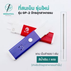 ที่สนเข็ม รุ่นใหม่ GP-2 สำหรับจักรเย็บอุตสาหกรรม แถมเข็มสำรอง 1 เล่ม