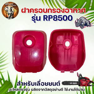 ฝาครอบกรองอากาศ รุ่น 5200/5800 อะไหล่เลื่อยโซ่ยนต์ เลื่อยยนต์สำหรับรุ่น 5200  5800 ใช้สำหรับเป็นอะไหล่ซ่อมเลื่อยยนต์ อะไหล่ อะไหล่ทดแทน