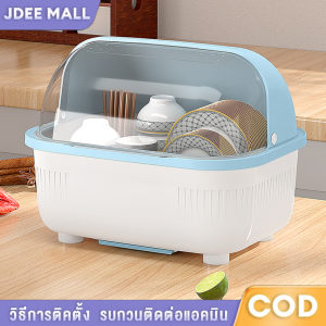 JDEE ที่คว่ำจาน ที่คว่ำจานมีฝาปิด ดึงถาดรองด้านหน้า-มีฝาปิด กันฝุ่นละออง กันแมลง