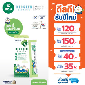 KIDSTEN Cal+DMK (D3+Mg+K2) แคลเซียม+ดีมาก คิดส์เท็น เจลลี่แคลเซียมความสูง สำหรับเด็กจากเกาหลี 🇰🇷 รสแอปเปิลกล่องเล็ก (10แท่ง)