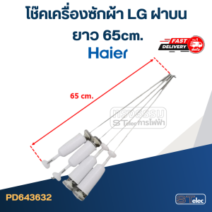 โช๊คเครื่องซักผ้า Haier ขนาด63-68cm.(ขายเป็นชุด4ตัว)