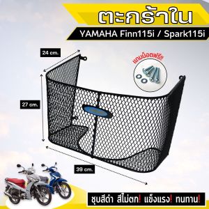 ของแต่งมอไซค์ราคาถูก ตะกร้าใน Finn 115i ชุดแต่งมอไซค์ราคาถูก กระแสตอนนี้ มีเก็บเงินปลายทาง ผลิตในไทย จัดส่งไว