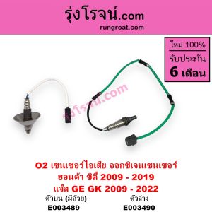 E003489 E003490 O2 เซนเซอร์ไอเสีย ฮอนด้า แจ๊ส GE GK ซิตี้ 2009 ซิตี้ 2014 HONDA CITY JAZZ GE GK อ๊อกซิเจนเซ็นเซอร์ ฮอนด้า แจ๊ส GE GK ซิตี้ 2009 ซิตี้ 2014 HONDA CITY JAZZ GE GK 2010 2012 2014