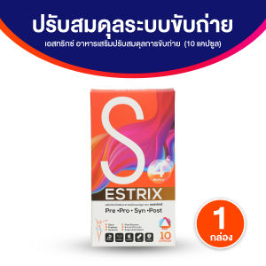 (ของแท้ 100%) Estrix เอสทริกซ์ อาหารเสริมช่วยปรับสมดุลการขับถ่ายและจุลินทรีย์ในลำไส้ บรรจุ 10 แคปซูล จำนวน 1 กล่อง