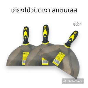 เกียงโป้ว ปัดเงาสแตนเลส ด้ามดำ 8 นิ้ว ราคาต่อ3อัน