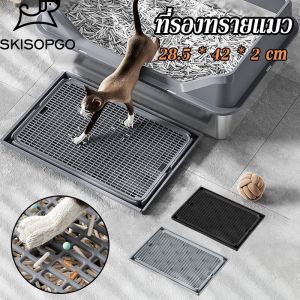 【GZF】 COD ที่รองทรายแมว ที่ดักทรายแมว ถาดตะแกรงใช้ดักทรายที่ติดเท้าแมว สามารถรวมเข้าด้วยกันได้