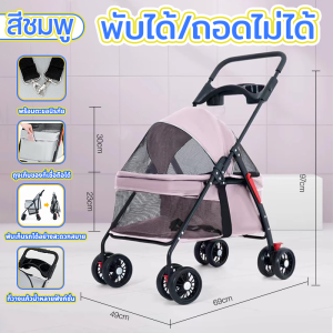 รถเข็นสุนัขและแมว รถเข็นสัตว์เลี้ยง รถเข็นสุนัข รถเข็นสัตว์ 4 ล้อ พับเก็บใส่ท้ายรถได้( รับน้ำหนักได้ถึง 20 กิโลกรัม ) มี 4 สีให้เลือก และสามารถล้างรถได้ทั้งคันโดยตรง