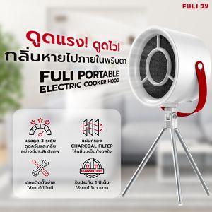 เครื่องดูดควันไฟฟ้าแบบพกพา | FULI Portable Electric Cooker hoods