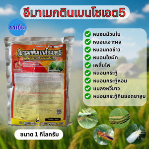 อีมาเมกตินเบนโซเอต5 ขนาด 1 กิโลกรัม อีมา อิมาเมกติน อีมาเม็กติน สารกำจัดแมลง หนอน หนอนกระทู้ข้าวโพด
