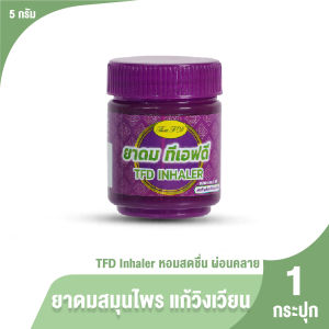 (ของแท้ 100%) ยาดมสมุนไพร ตรา ทีเอฟดี TFD Inhaler หอมกลิ่นสมุนไพรไทย 100% สดชื่น จำนวน 1 กระปุก