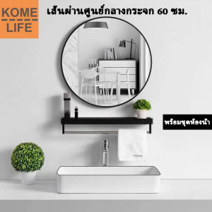 KOME LIFE กระจกห้องน้ำ กระจกห้องน้ำทรงกลม กระจกห้องน้ำติดผนัง สไตล์เรียบง่ายสไตล์นอร์ดิก เส้นผ่านศูนย์กลาง 30/40/50/60 ซม