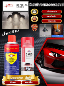 น้ำยาทำความสะอาดคาร์บูเรเตอร์ หัวฉีดเชื้อเพลิง น้ำยาขจัดคราบเขม่า น้ำยาทำความสะอาดรถยนต์ มอเตอร์ไซค์ น้ำยาขจัดคราบไขมันเข้มข้น น้ำยาขจัดคราบน้ำมัน