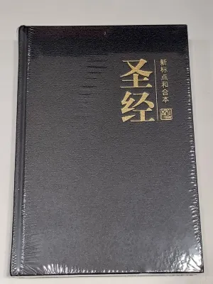 Chinese Bible: 新标点和合本 CUNP Chinese Union with New Punctuation Simplified Chinese Hard Cover Black